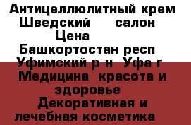 Антицеллюлитный крем «Шведский SPA-салон» › Цена ­ 600 - Башкортостан респ., Уфимский р-н, Уфа г. Медицина, красота и здоровье » Декоративная и лечебная косметика   